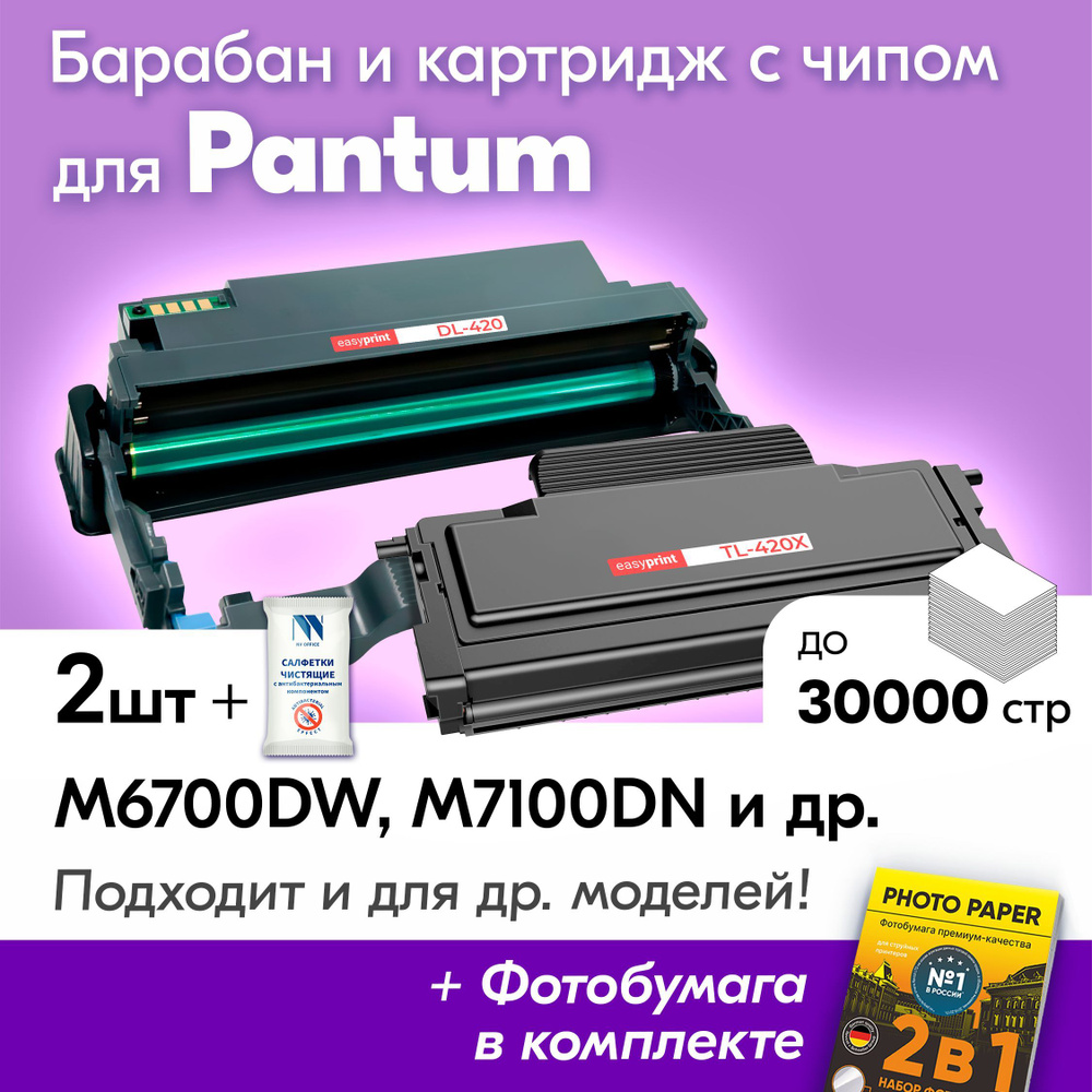 Фотобарабан + картридж к Pantum M7100DN, M7100DN, M7100DW, M6800FDW, M6700D, P3010DW, P3300DN, P3010D, #1