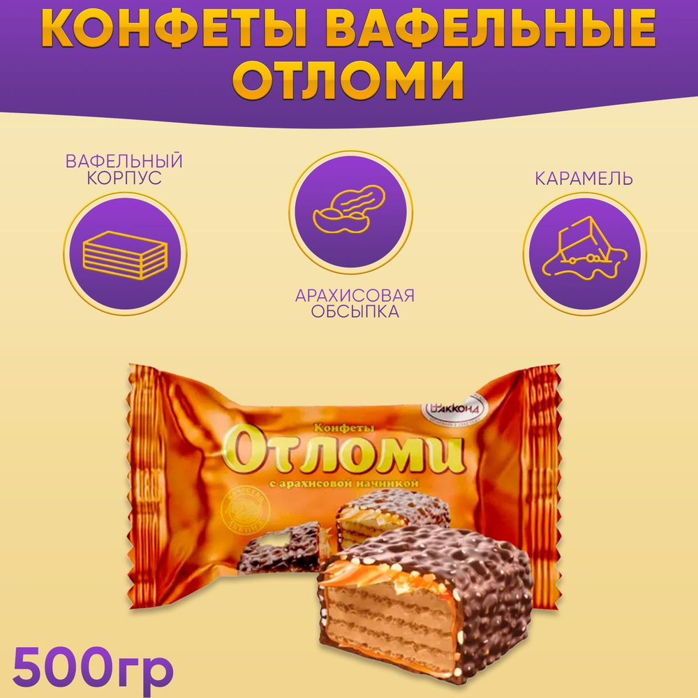 Конфеты Отломи с арахисовой начинкой 500 грамм Акконд #1