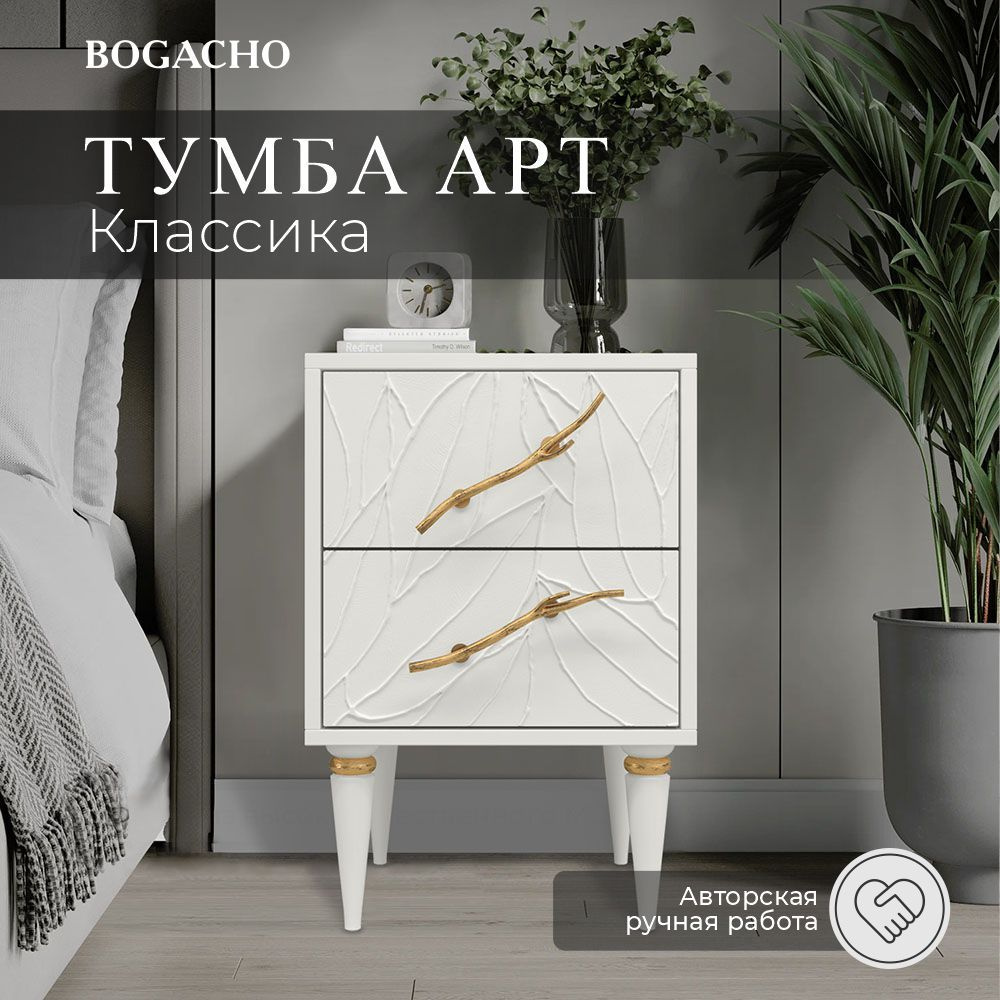 Bogacho Тумба прикроватная 11801/, 2 ящ., 40х45х60.5 см #1