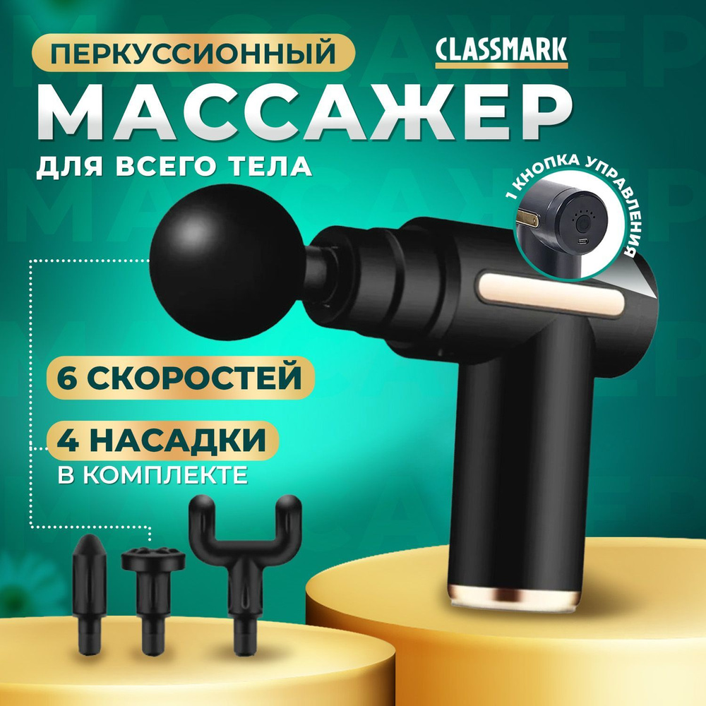 Перкуссионный массажер для тела Classmark беспроводной массажный пистолет электрический для ног, рук, #1