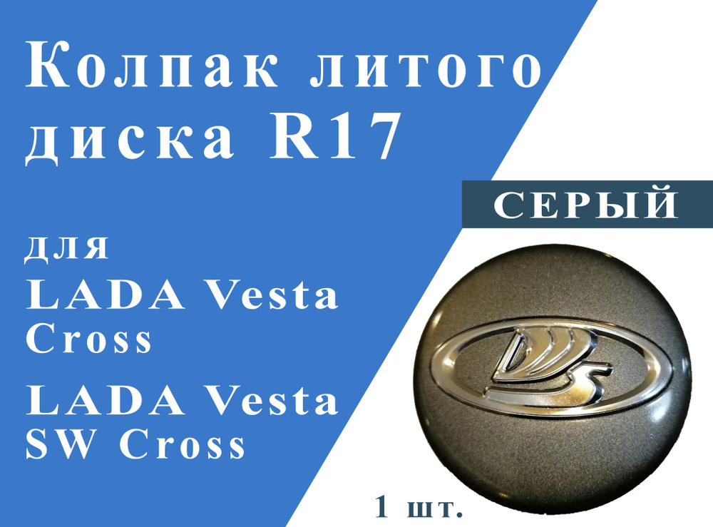 Колпак литого диска R17 для Лада Веста Сross/ Лада Веста SW Сross  #1