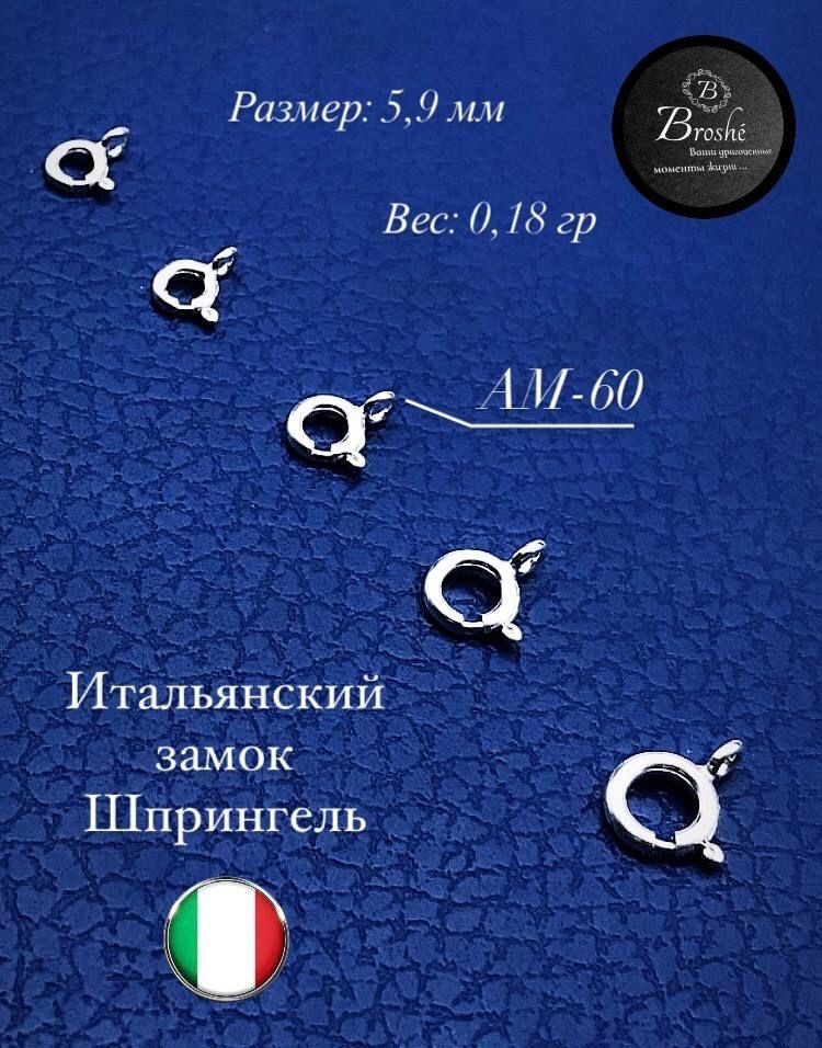 Broshe / Шпрингельный замок Серебро 925 проба ( 10 шт ) / 5,9 мм * 0,18 гр /  #1