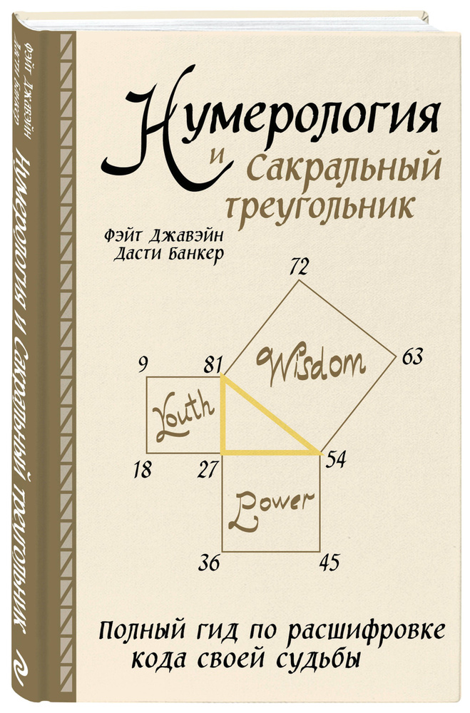 Нумерология и Сакральный треугольник. Полный гид по расшифровке кода своей судьбы  #1