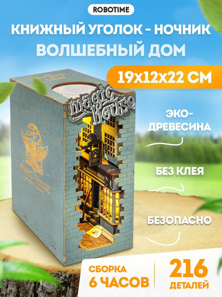 Волшебный дом - 3D конструктор Robotime Книжный уголок - ночник 216 дет 18*11*24 см TGB03  #1