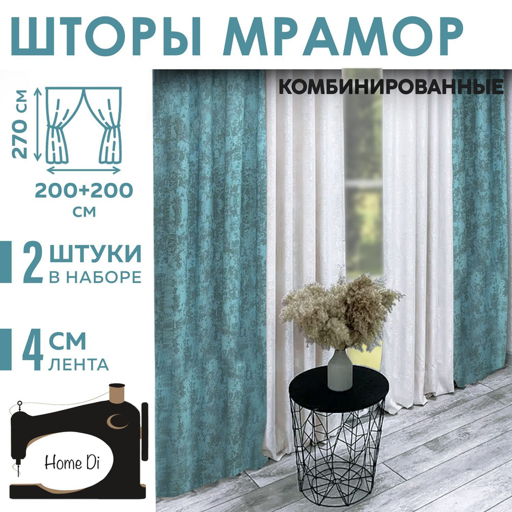 Шторы Home Di мрамор комбинированный #1