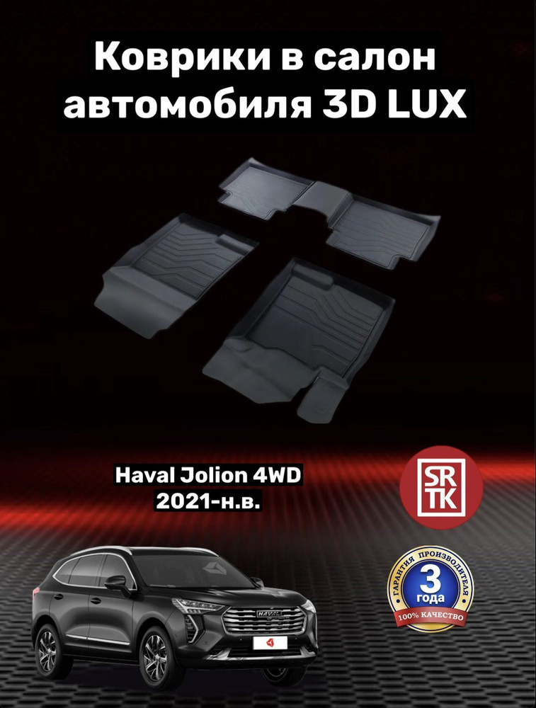 Коврики резиновые Хавал/Хавейл Джолион (2021-) Haval Jolion 4WD (2021-) 3D LUX SRTK (Саранск) комплект #1