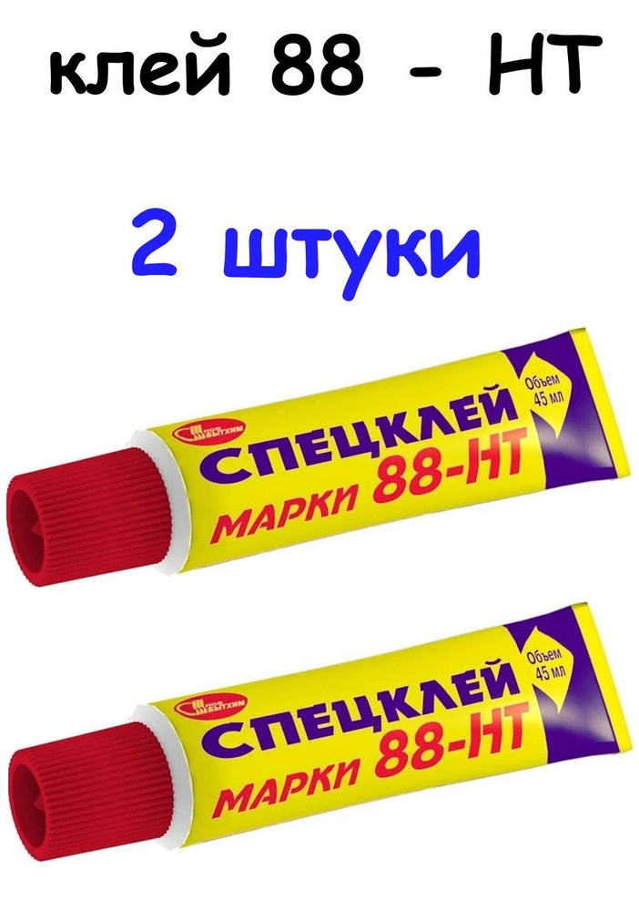 Клей 88-НТ 2 штуки по 45мл #1