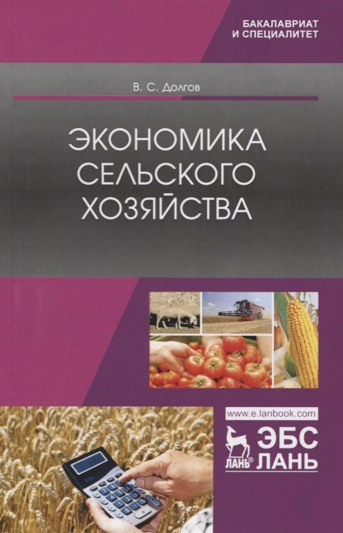 Экономика сельского хозяйства. Учебник | Долгов Владимир  #1