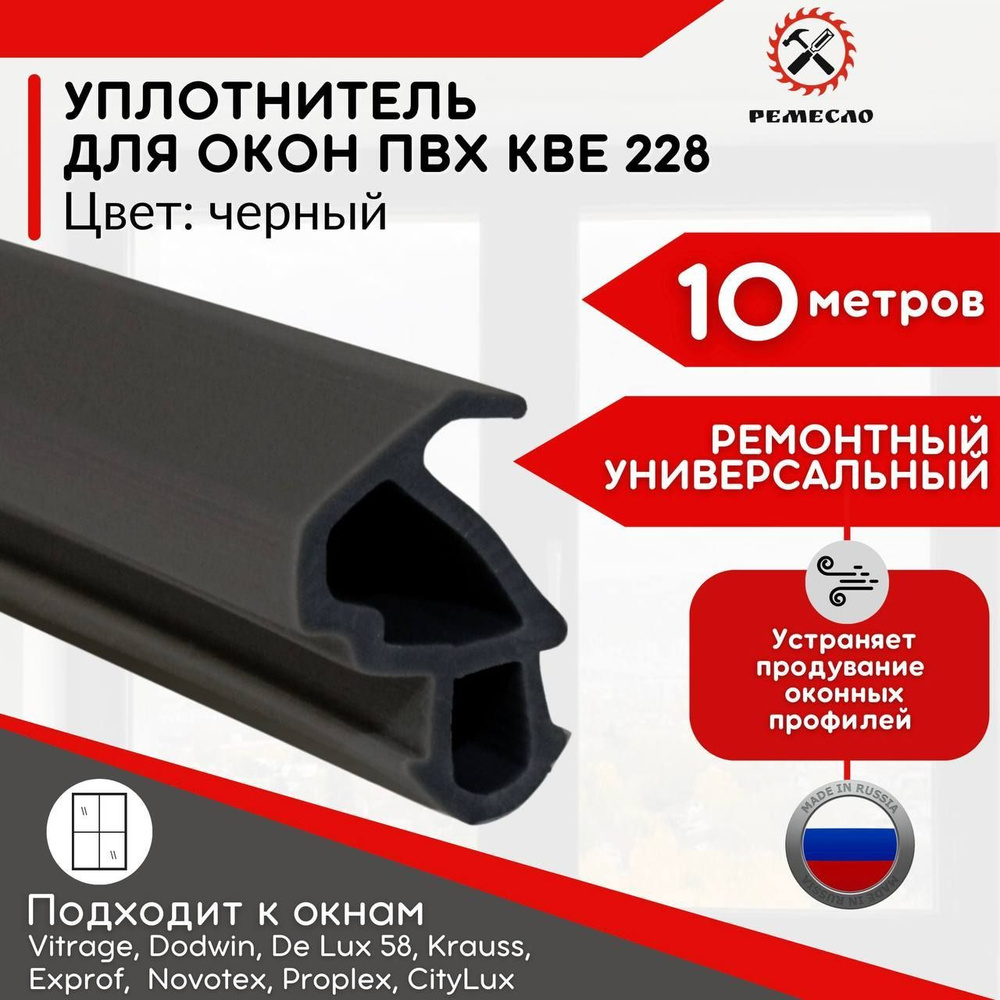 Уплотнитель для окон и дверей пластиковых пвх 10 метров Россия фурнитура для окон  #1