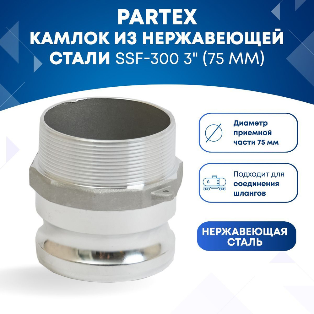 Камлок из нержавеющей стали SSF-300 3" (75 мм) #1