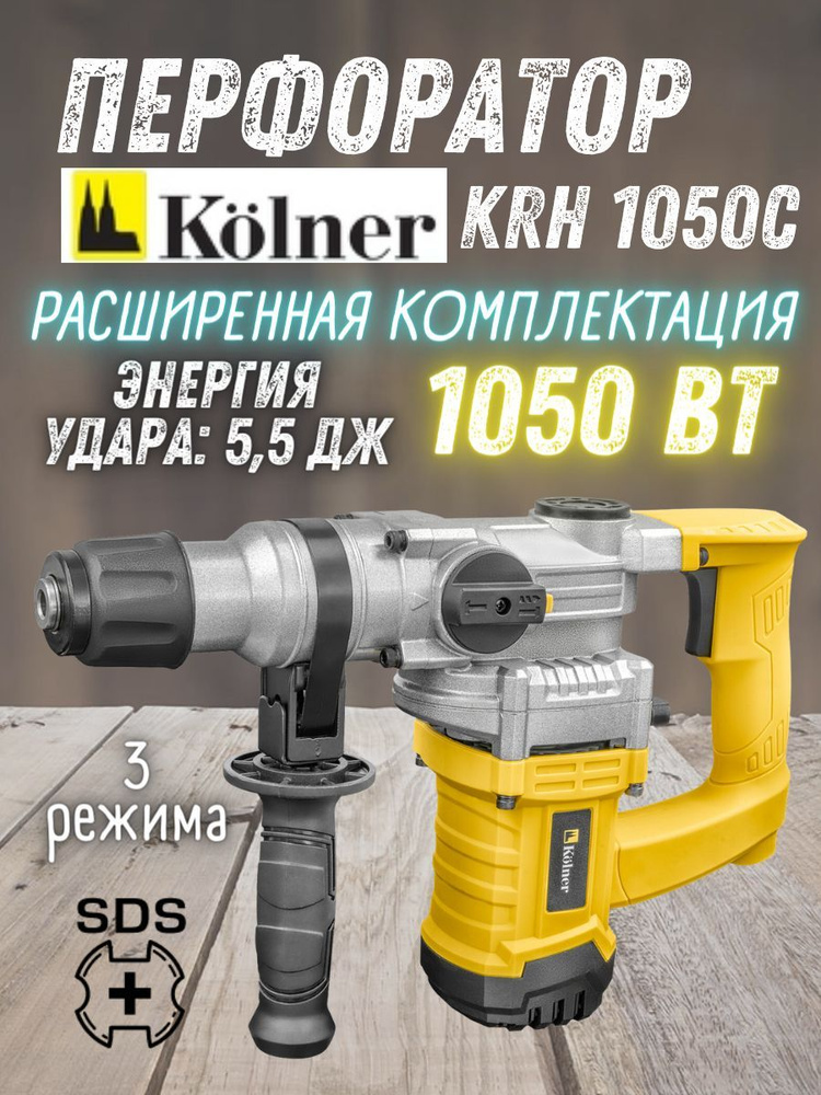 Kolner KRH 1050С Перфоратор 1050 Вт, энергия удара 5,5 Дж, число оборотов на холостом ходу 800 об/мин #1