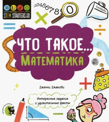 Дженни Джакоби - Что такое... Математика. Интересные задания и удивительные факты | Джакоби Дженни  #1