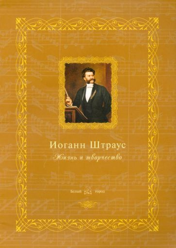 Иоганн Штраус. Жизнь и творчество #1