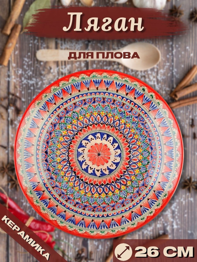 Ляган Узбекский Риштанская Керамика Красный 26 см, блюдо сервировочное тарелка для плова  #1