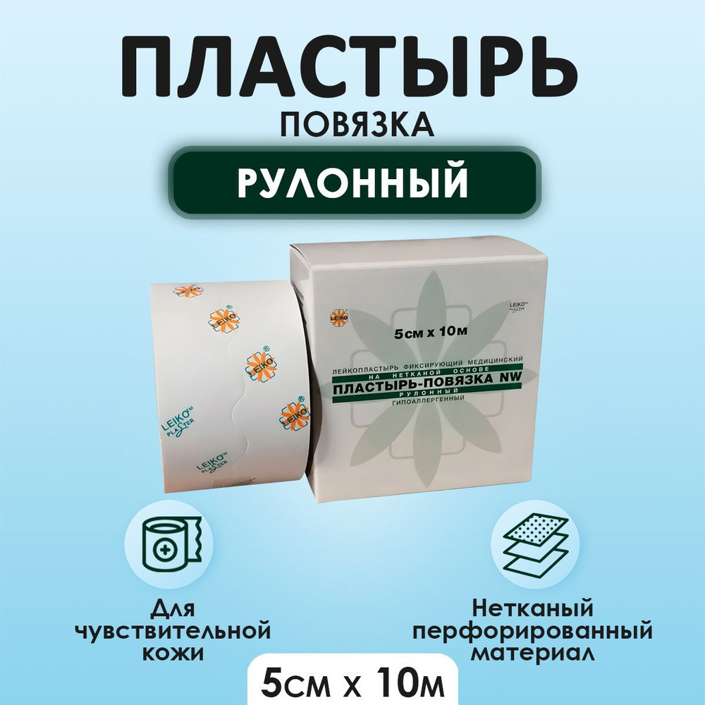 Пластырь-повязка, рулонного типа, нетканный, 5см*10м, NW LEIKO  #1