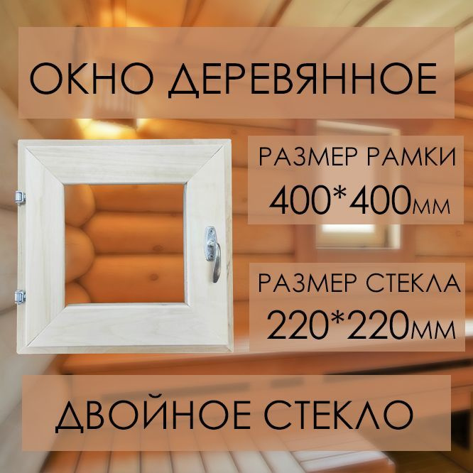 Окно деревянное 400*400мм #1