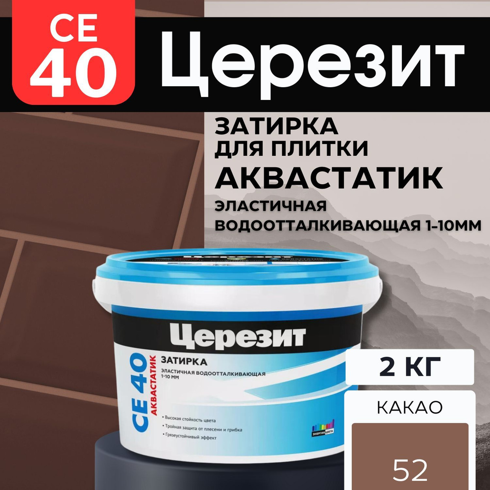 Затирка Ceresit CE 40 Aquastatic 52 какао, эластичная, водонепроницаемая, противогрибковая, 2кг  #1