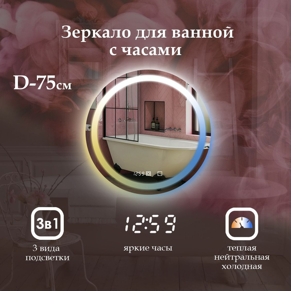MariposaMirrors Зеркало для ванной "villanelle 3в1 с фронтальной подсветкой + цифровые часы", 75 см  #1