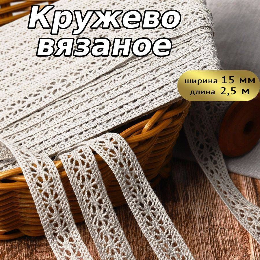 Кружево вязаное, шир 15 мм * уп 2,5 м цвет светло - серый для шитья, рукоделия и творчества  #1