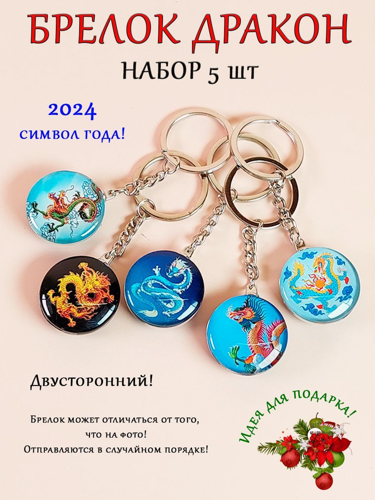 Символ 2024 года на ключи (рюкзак)/ стильный набор брелоков 5 шт. в подарок/ Дракон  #1