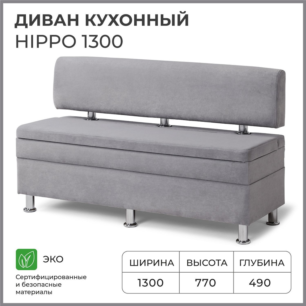 Диван на кухню, прямой, на балкон, в прихожую НОРТА Hippo 1300х490х770 c ящиком для хранения, серый  #1