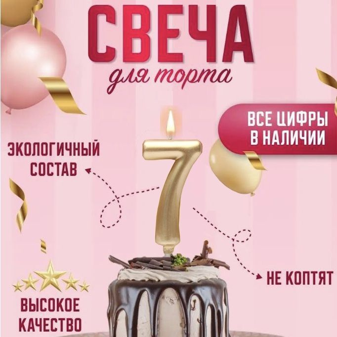 Candles for Home Топпер для торта цифра 7, 1 шт, 1 уп. #1