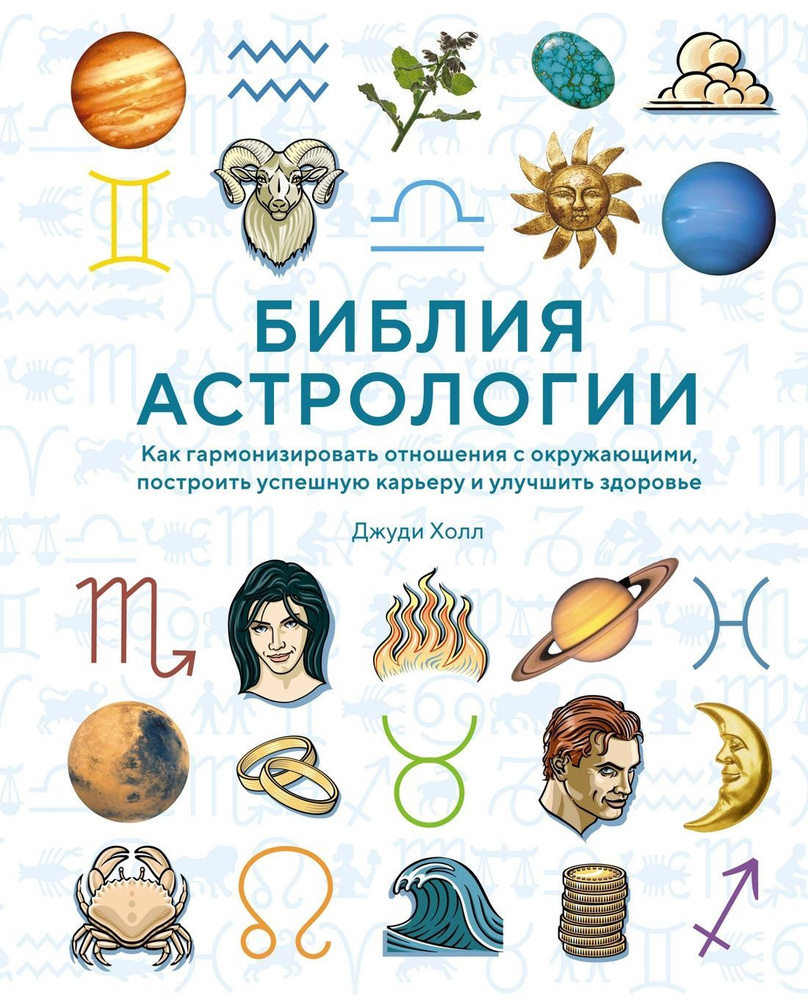 Астрология. Библия астрологии. Как гармонизировать отношения с окружающими, построить успешную карьеру #1