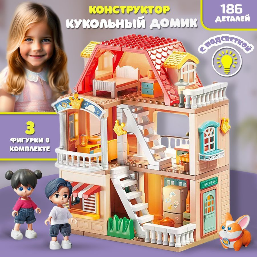 Конструктор для девочек и игрушечный домик для кукол два в одном, 186 ...