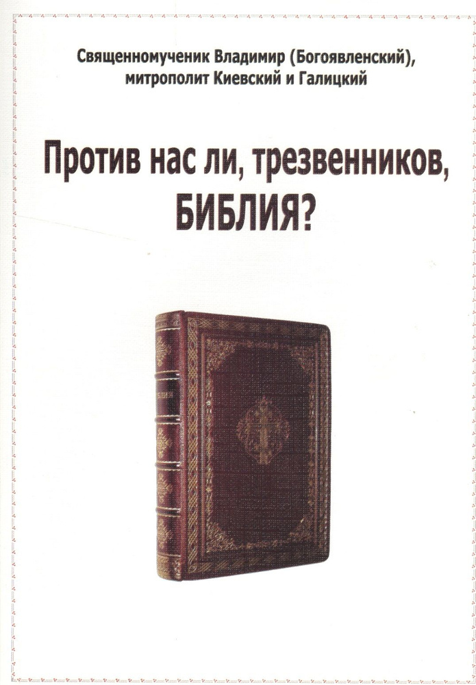 Книга ПРОТИВ НАС ЛИ, ТРЕЗВЕННИКОВ, БИБЛИЯ? Священномученник Владимир (Богоявленский), митрополит Киевский #1