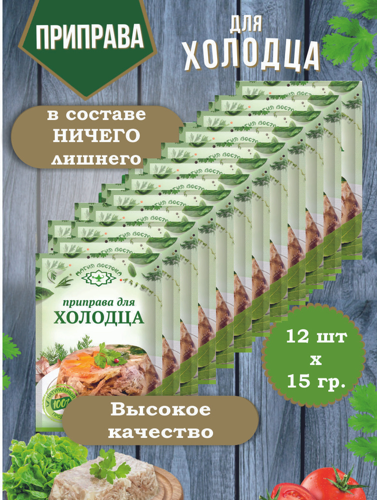 Приправа для Холодца смесь специи и пряности Магия Востока 12 пакетиков по 15 гр.  #1