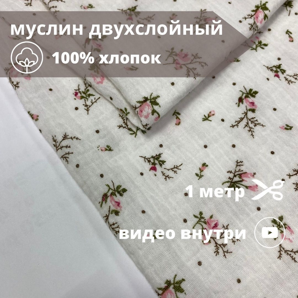 Муслин двухслойный жатый, отрез 100*135 см, ткань для шитья и рукоделия, принт  #1