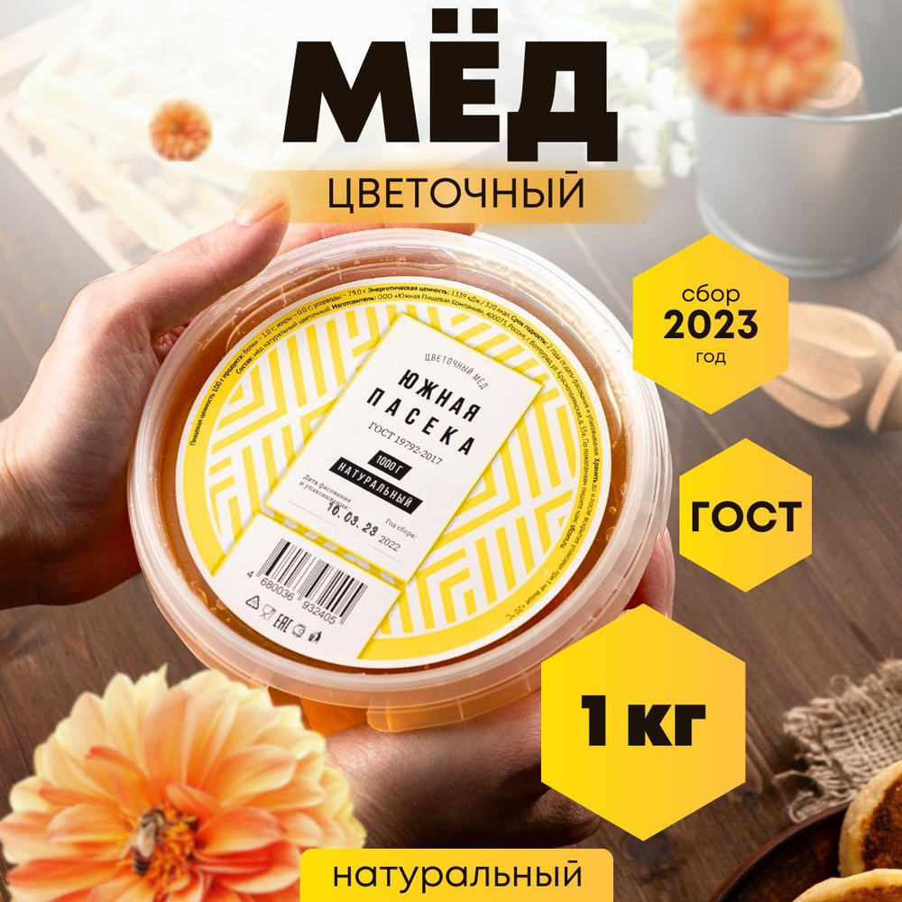 Мед натуральный цветочный 1 кг ГОСТ Сбор 2023 - купить с доставкой по  выгодным ценам в интернет-магазине OZON (1166715736)