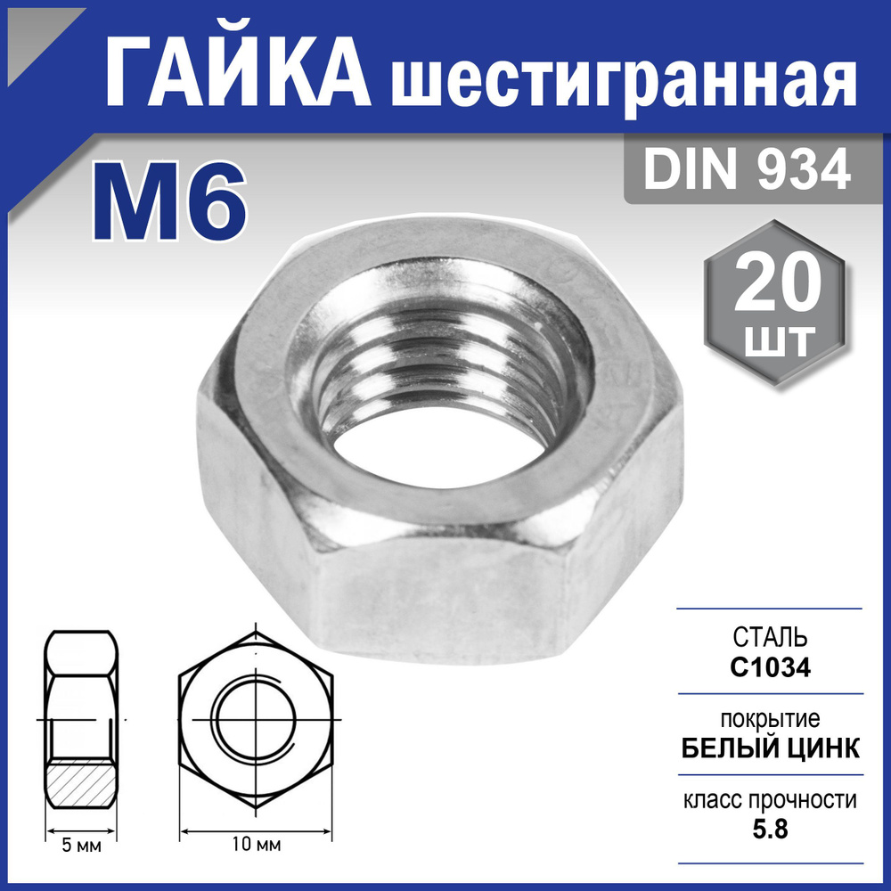 Гайка DIN 934, цинк М 6 уп. пакет малый - 20 шт. (фасов.) #1