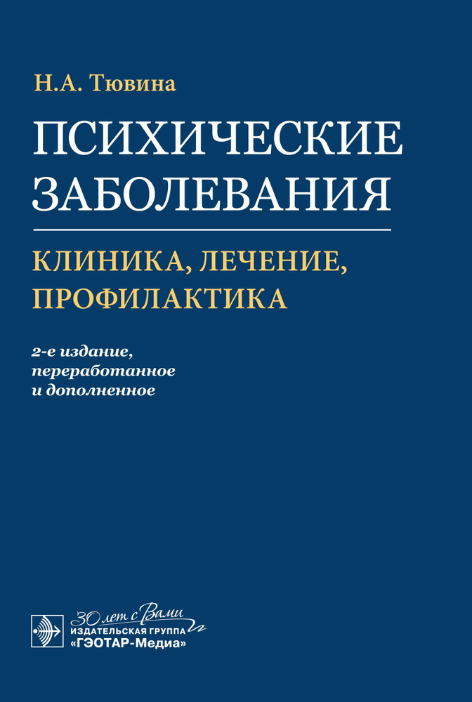 Психические заболевания: клиника, лечение, профилактика  #1