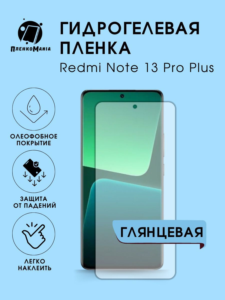 Гидрогелевая защитная пленка для смартфона Xiaomi Redmi Note 13 Pro Plus комплект 2шт  #1