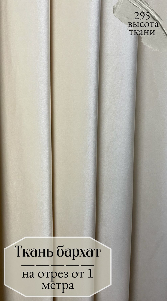 Ткань для штор бархат кремового цвета, отрез ткани от 1 м, высота 295 см  #1
