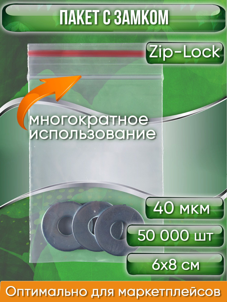 Пакет с замком Zip-Lock (Зип лок), 6х8 см, 40 мкм, 50000 шт. #1