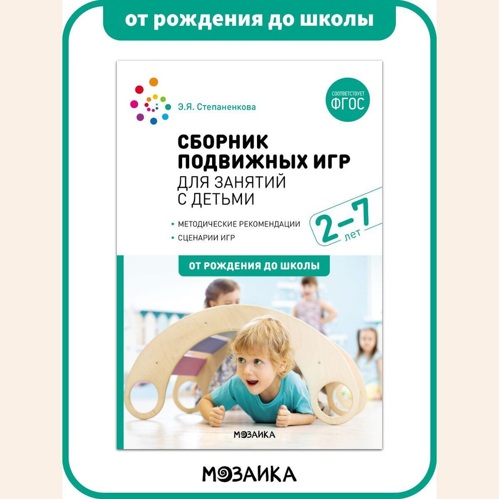 Сборник подвижных игр для занятий с детьми 2-7 лет. Учебно-методическое  пособие ОТ РОЖДЕНИЯ ДО ШКОЛЫ ФГОС