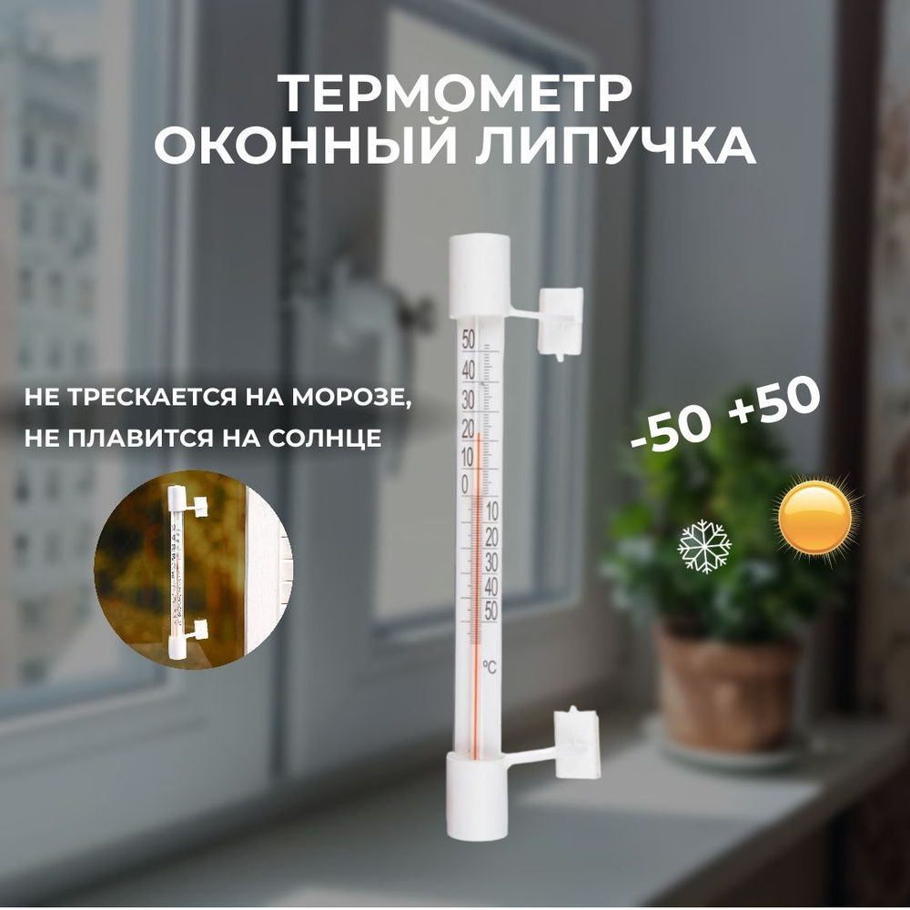 Термометр оконный Липучка (-50 +50) #1