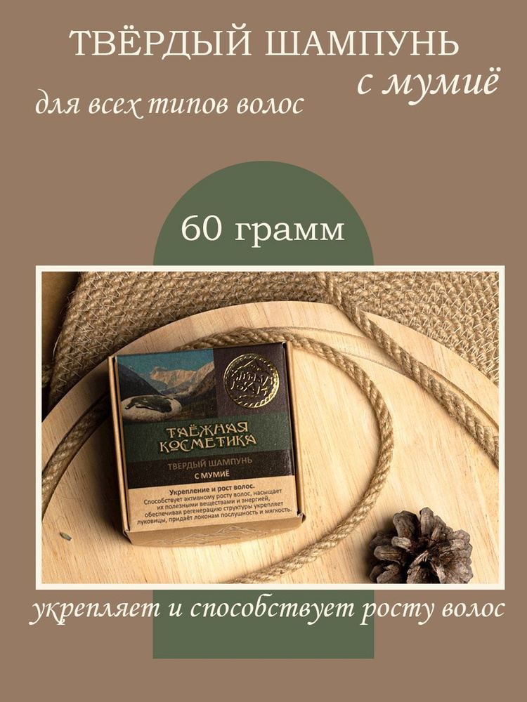 Твердый шампунь с мумиё для укрепления и роста волос Алтын бай 60 гр.  #1