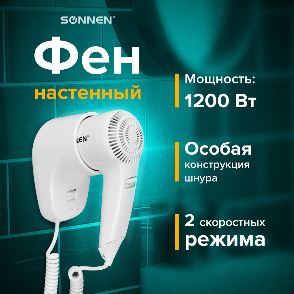 Фен для волос (сушки и укладки) настенный Sonnen HD-1288, 1200 Вт, 2 скоростных режима, 1 температурный #1