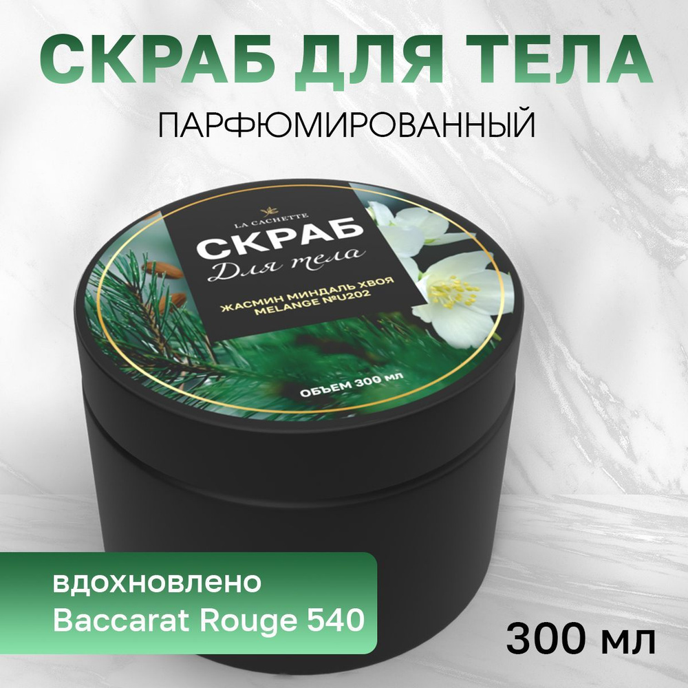 Крем-скраб для тела увлажнающий La Cachette U202 Baccarat Rouge 540, 300 мл  #1