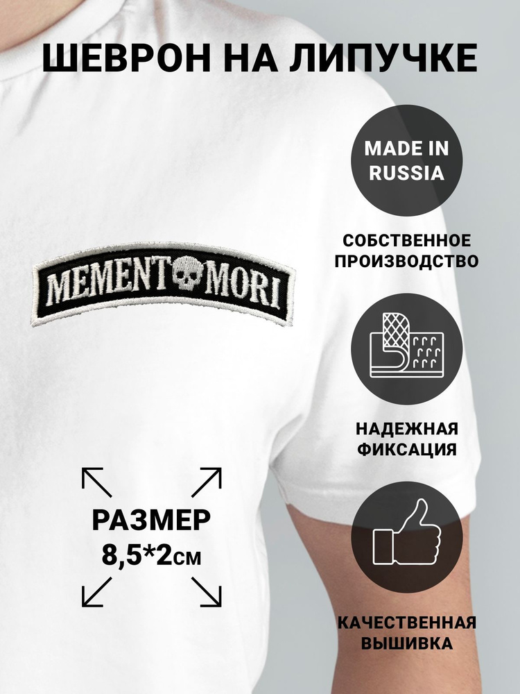 Шеврон "Memento Mori" узкий #1