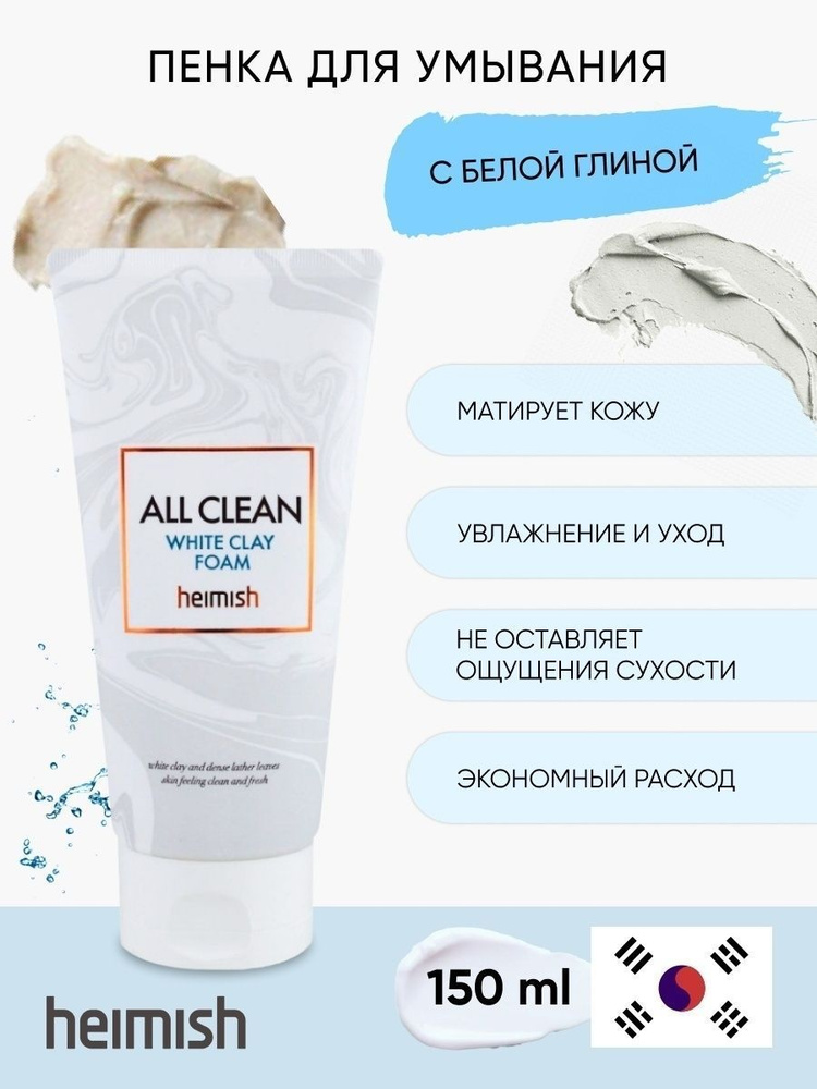 HEIMISH Пенка для глубокого очищения пор с белой глиной All Clean White Clay Foam, 150 мл  #1