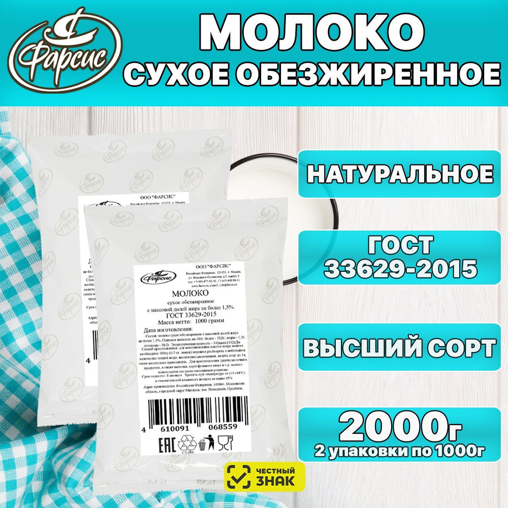 Молоко сухое обезжиренное ФАРСИС 2000 грамм, 2 кг ( 2 уп. ) / ГОСТ 1,5% жирности / HoReCa  #1