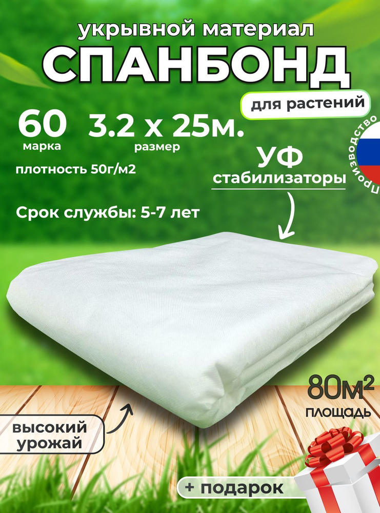 Спанбонд белый СУФ 3.2х25м., марка 60, укрывной материал от сорняков, для растений, парников и теплиц, #1