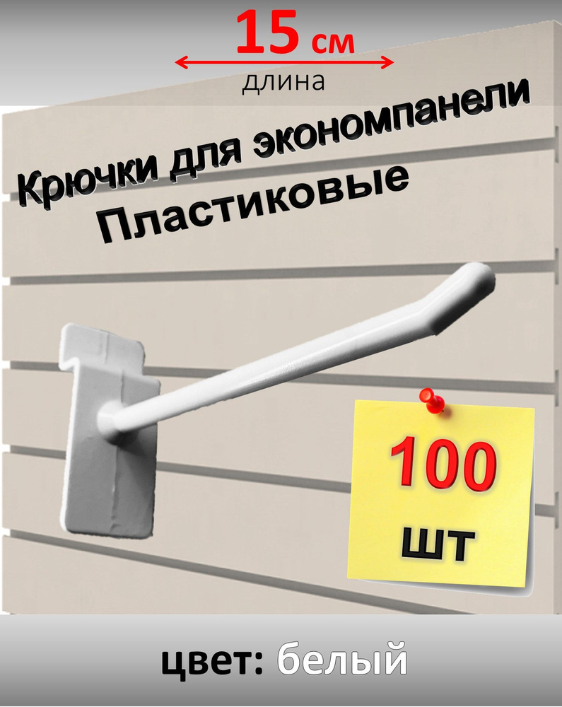 Крючки для экономпанели 15 см, пластик, 100 шт, белые #1