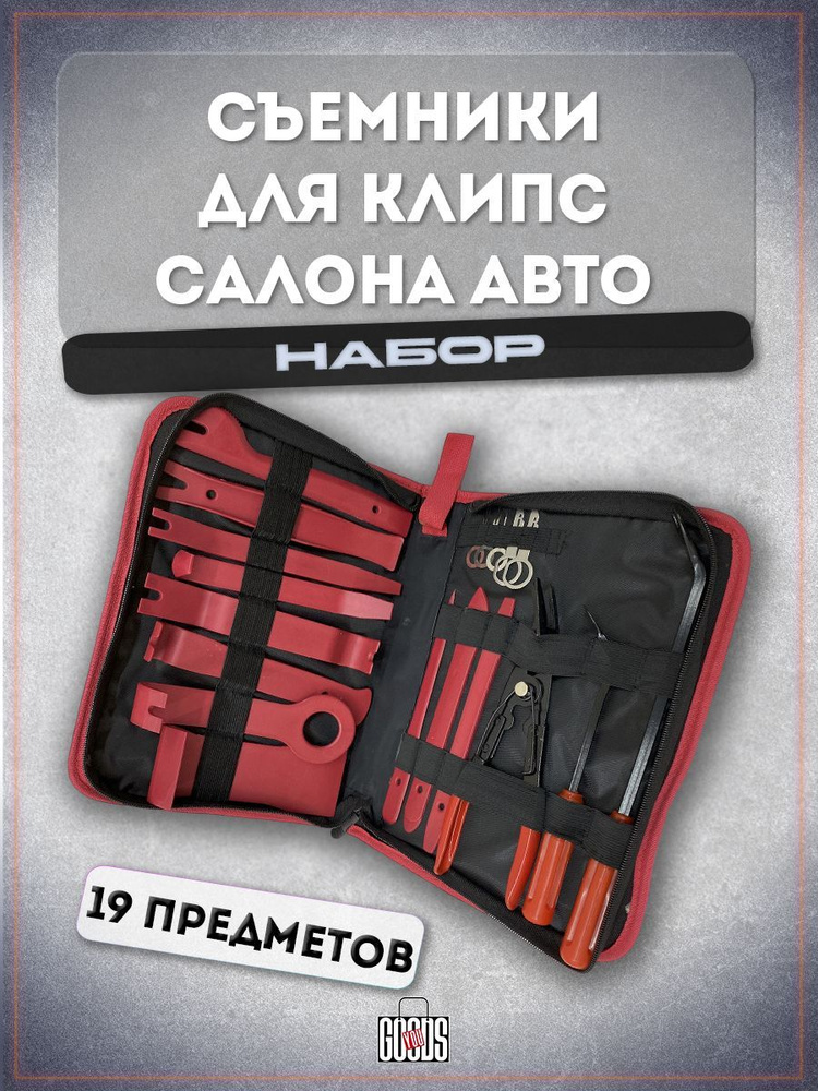 Набор съемников для клипс салона автомобиля - купить с доставкой по ...