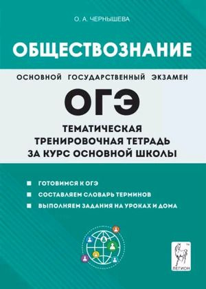 8-9 класс. ОГЭ. Обществознание. Тематическая тренировочная тетрадь (Чернышева О.А.) Легион  #1