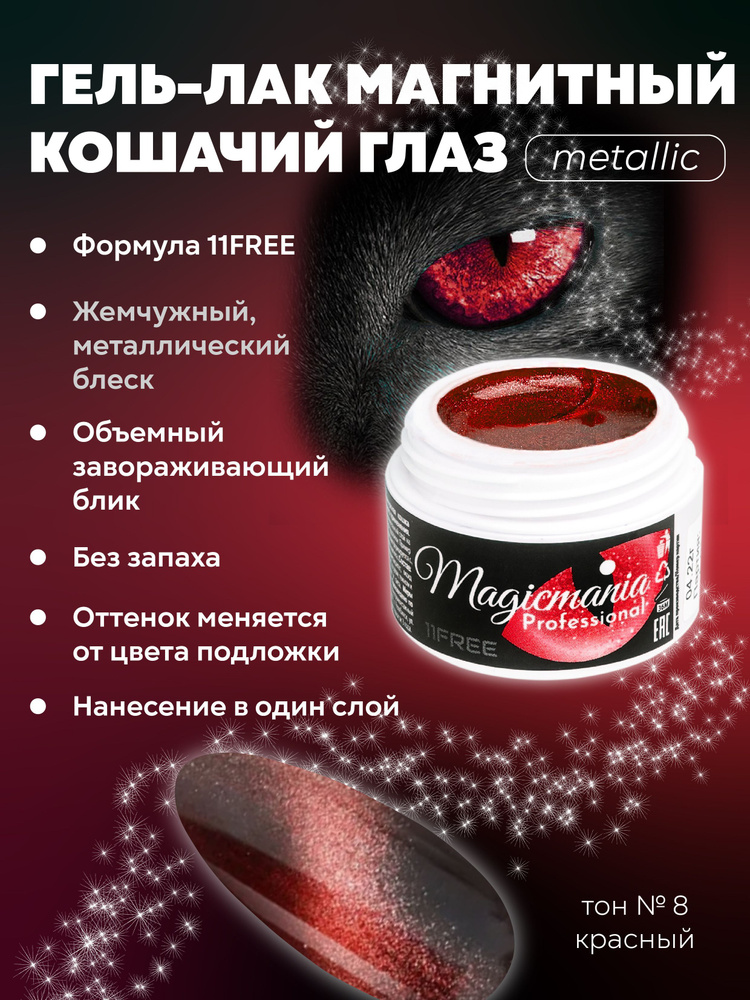 Гель лак Кошачий глаз для ногтей металлик Формула 11Free, UV/LED эффект цветная Жемчужная кошка 5 мл, #1